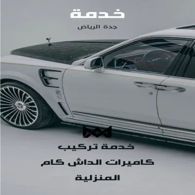 خدمة تركيب داش كام المنزلي